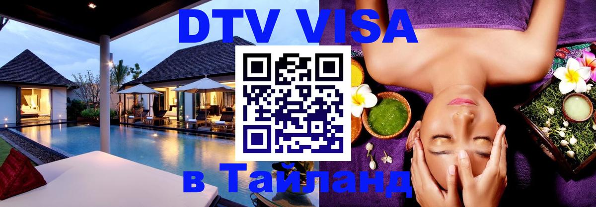 Виза ДТВ на 5 лет в Тайланд Будапешт 
