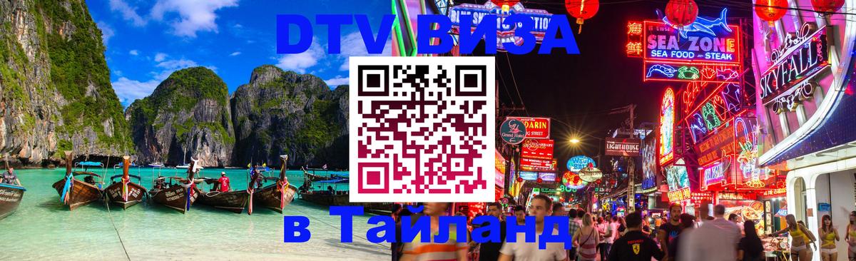 Электронная виза DTV в Тайланд Будапешт 